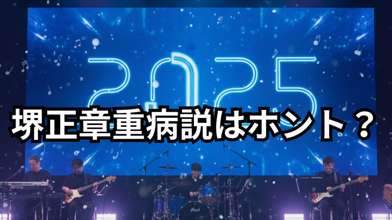 堺正章「病気で重体」